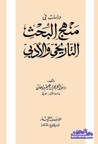 دراسات في منهج البحث التاريخي والأدبي